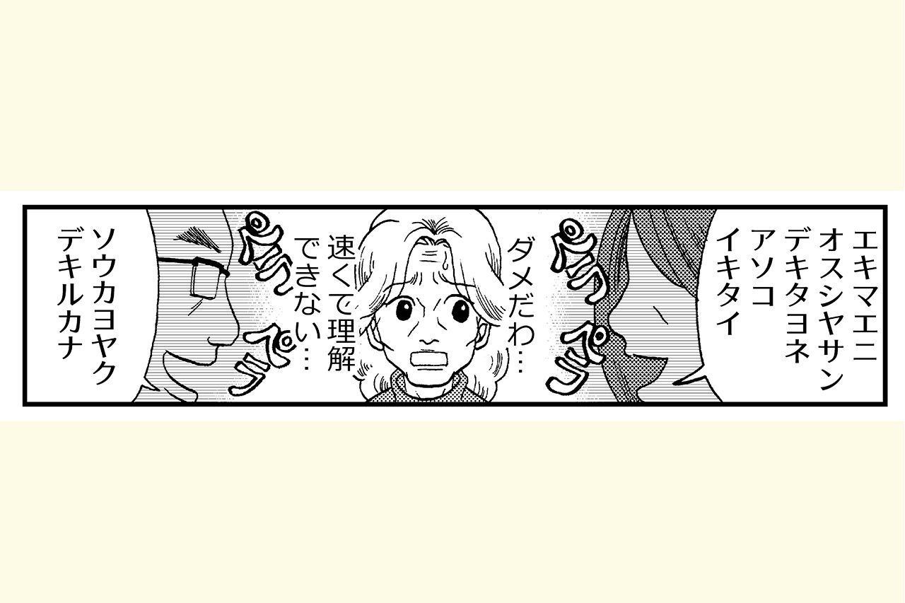 認知症が進むと、言葉を理解したり、話したりする脳の領域が衰え、話を理解するのが苦手になる。普通の速さの会話でも、理解できない外国語を聞いているような状態になり、不安が増してしまう。『マンガでわかる！　認知症の人が見ている世界』より／浅田アーサー