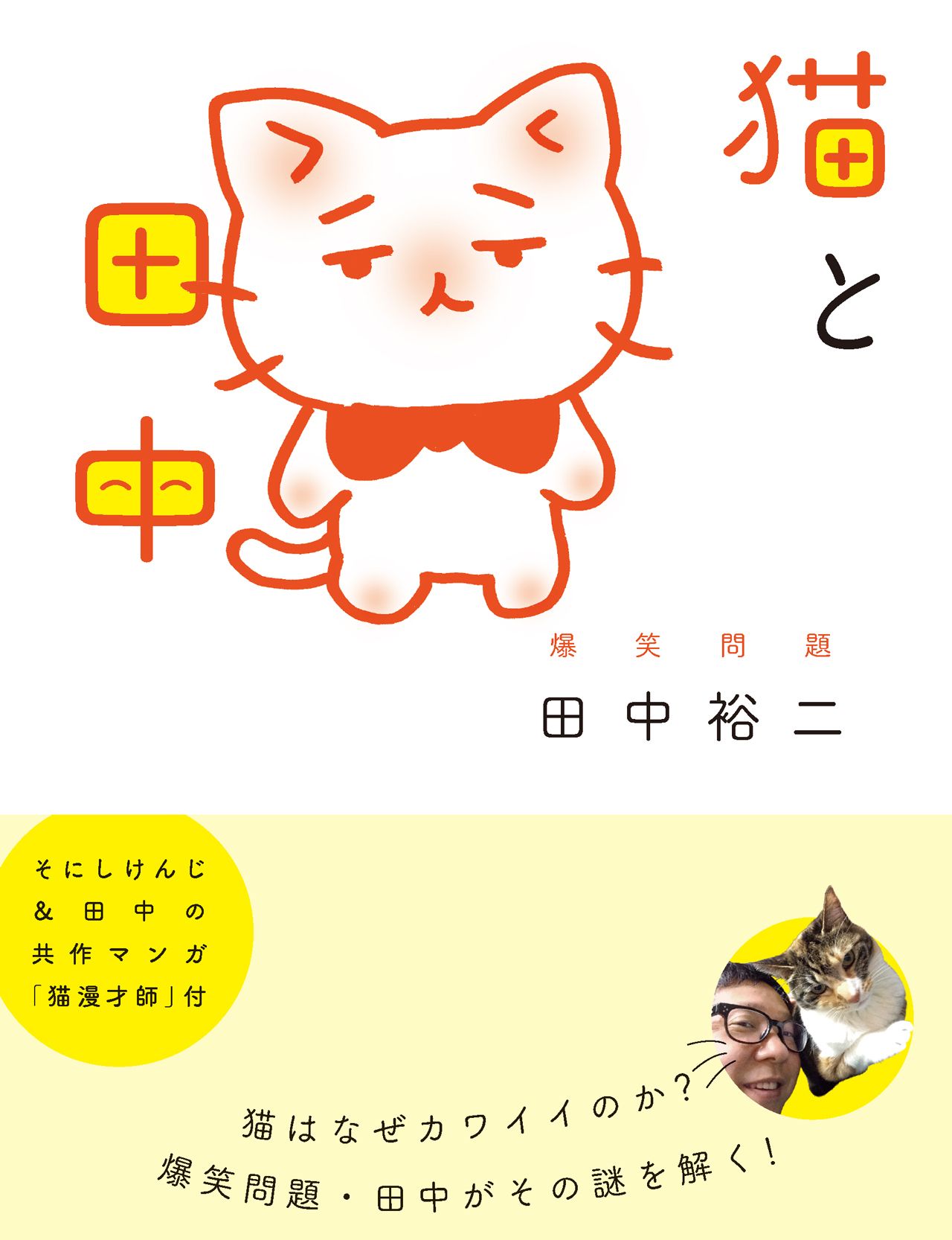 『猫と田中』爆笑問題 田中裕二著　（太田出版・税別1500円）　ねこへの思いがたっぷり詰まった1冊。田中がネタを出し、そにしけんじ氏と共作したねこマンガも掲載