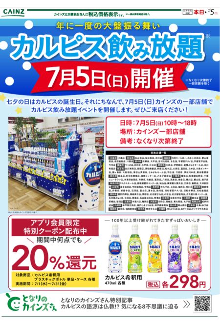 7月5日に行われるカルピス飲み放題（カインズ公式サイトより）