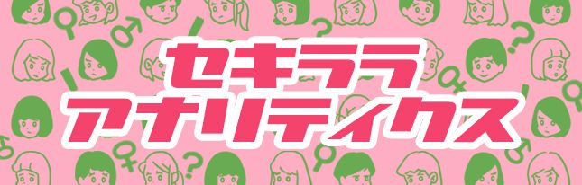 セキララアナリティクス