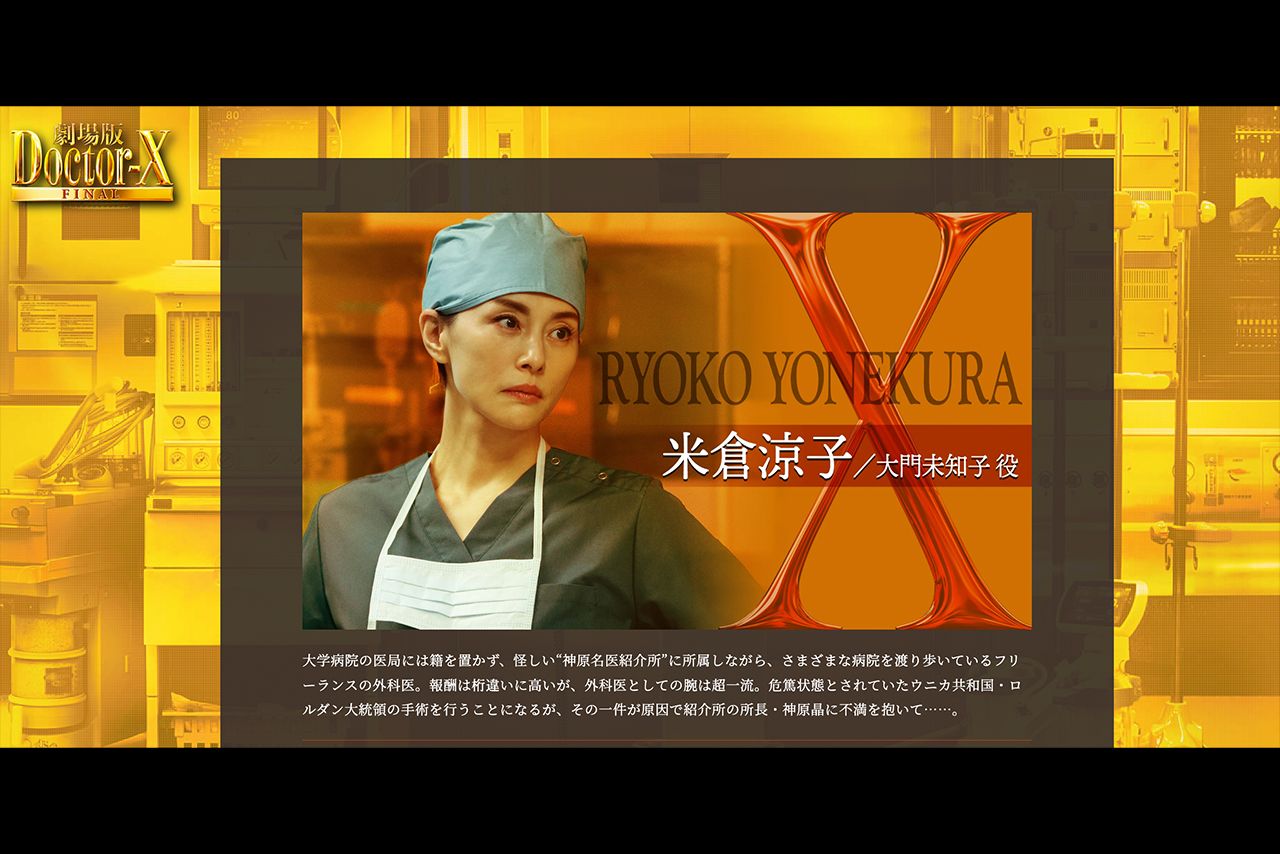 『劇場版ドクターX』公式サイトより