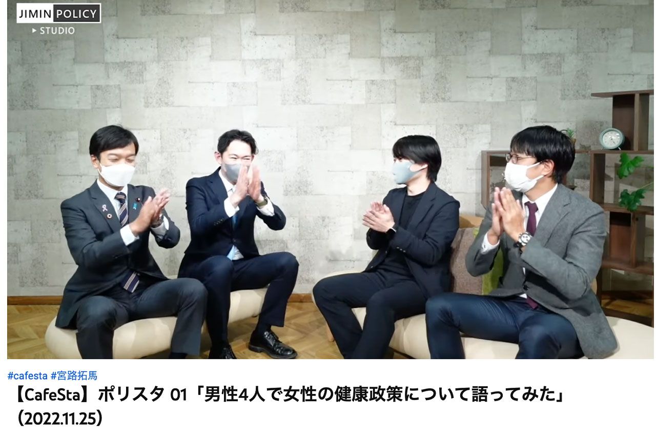 自民党の動画チャンネル「カフェスタ」。クロストーク番組「ポリスタ」が始動。第1回のテーマがまさに「フェムテック」だが男性しかいない