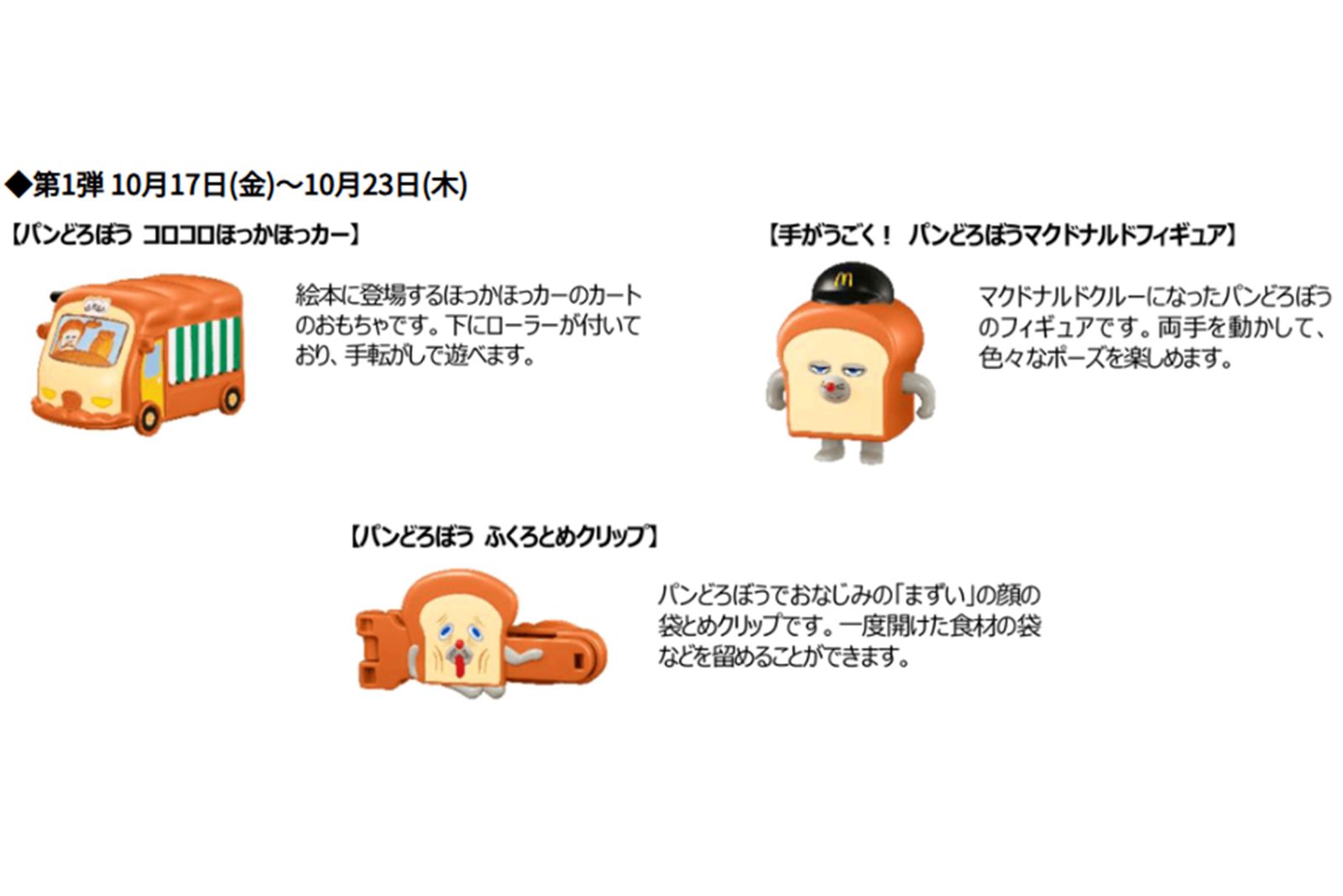 『パンどろぼう』おもちゃ第一弾（マクドナルド公式ホームページより）