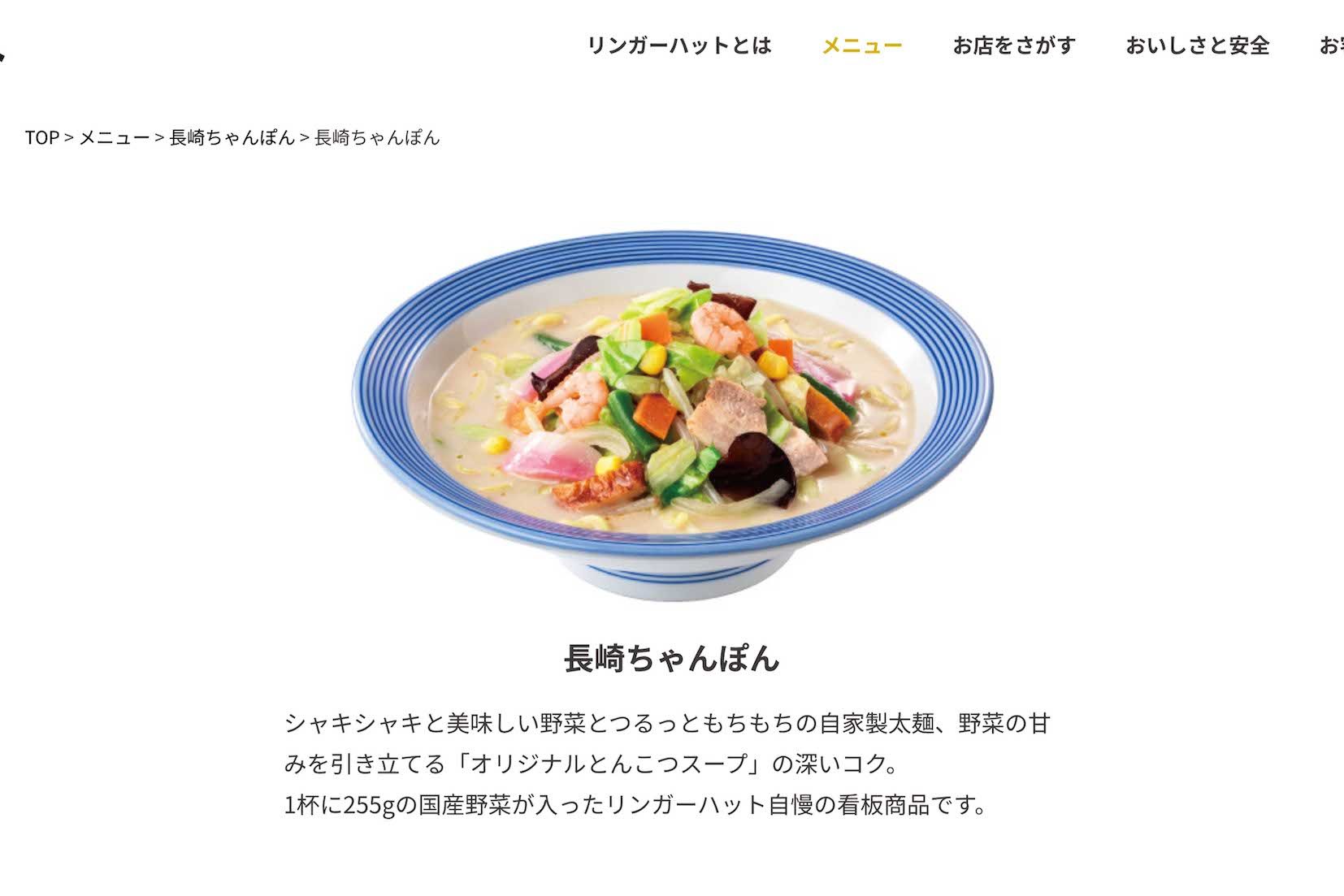 『リンガーハット』の「長崎ちゃんぽん」（公式サイトより）