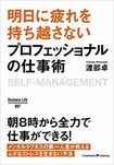 『明日に疲れを持ち越さないプロフェッショナルの仕事術』(著:渡部卓/Business Life) ※画像をクリックするとamazonの紹介ページにジャンプします