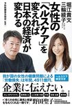 『女性の「ヘルスケア」を変えれば日本の経済が変わる』(青志社刊)※記事の中の写真をクリックするとAmazonの購入ページにジャンプします