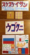伶衣さんが6歳の弟のために作った、世界の国々と算数の計算を学ぶキット。「スケスケイサン」(上)は毎回、違う計算式が現れる。「ウゴクニ」(下)はしかけ絵本のように、電車が動いたり、マトリョーシカが出てくるのが楽しい。