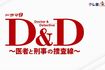 ドラマ9「D&D〜医者と刑事の捜査線〜」(テレビ東京公式サイトより)