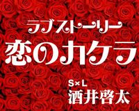 【酒井啓太 恋愛小説 最終話（２／２）】ラブストーリー