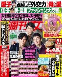 今週発売『週刊女性』1/6・13合併号の表紙と中身はコチラ！