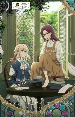 『ヴァイオレット・エヴァーガーデン』外伝の公式HPより