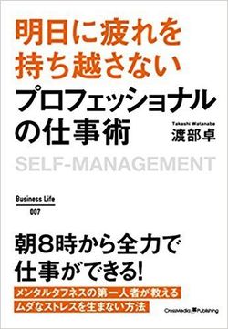 『明日に疲れを持ち越さないプロフェッショナルの仕事術』（著：渡部卓／Business Life） ※画像をクリックするとamazonの紹介ページにジャンプします