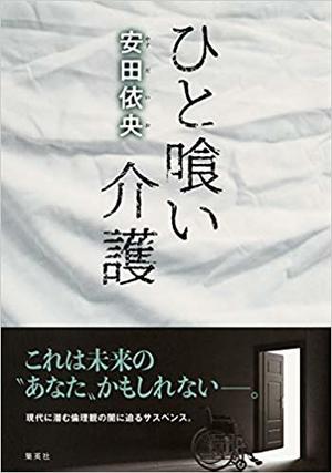 『ひと喰い介護』（集英社）安田依央＝著　1700円（税抜）※記事の中の写真をクリックするとアマゾンの紹介ページにジャンプします