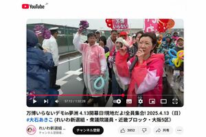 「万博いらないデモ」当日の大石あきこ氏（本人YouTubチャンネルより）