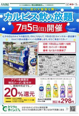 7月5日に行われるカルピス飲み放題（カインズ公式サイトより）