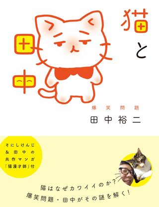 『猫と田中』爆笑問題 田中裕二著　（太田出版・税別1500円）　ねこへの思いがたっぷり詰まった1冊。田中がネタを出し、そにしけんじ氏と共作したねこマンガも掲載