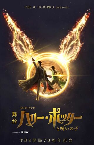 『ハリー・ポッターと呪いの子』のポスター。NYでは年間売り上げ１億ドルという人気ぶり（公式HPより）