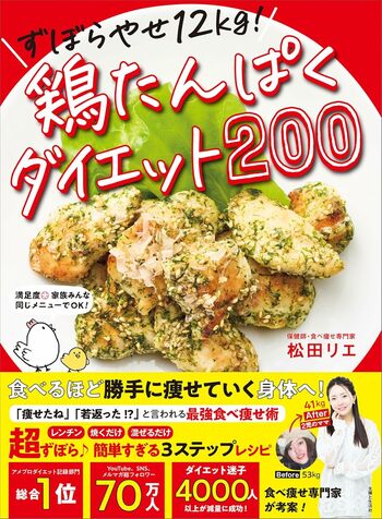 松田さんの著書『ずぼらやせ12kg！鶏たんぱくダイエット200』（主婦と生活社）※画像をクリックするとAmazonの商品ページにジャンプします。