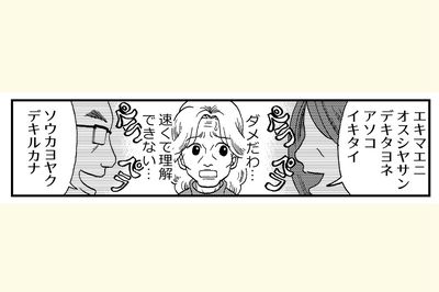 認知症が進むと、言葉を理解したり、話したりする脳の領域が衰え、話を理解するのが苦手になる。普通の速さの会話でも、理解できない外国語を聞いているような状態になり、不安が増してしまう。『マンガでわかる！　認知症の人が見ている世界』より／浅田アーサー
