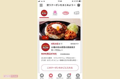 『すかいらーくアプリ』。100円以上安くなったり、テイクアウト対象もあるので使わなきゃ損！