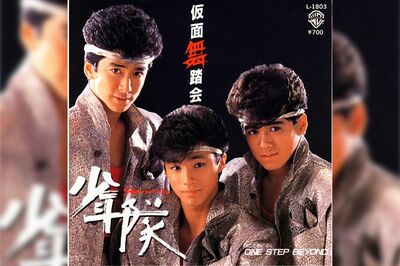 1985年12月リリースの少年隊のデビューシングル『仮面舞踏会』
