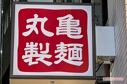 丸亀製麺（写真はイメージです）　撮影／編集部