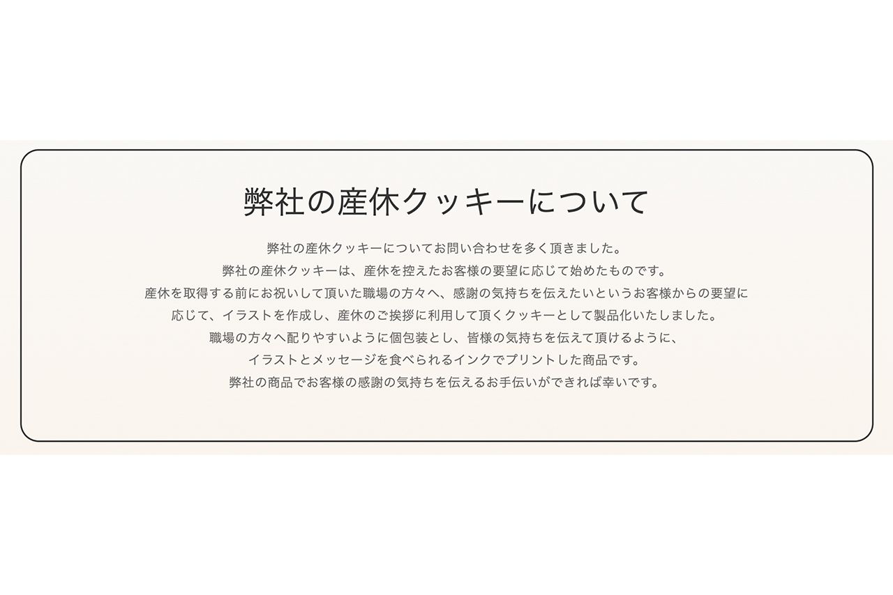 騒動のきっかけとなった産休クッキーを扱っている会社のサイトには見解を記載