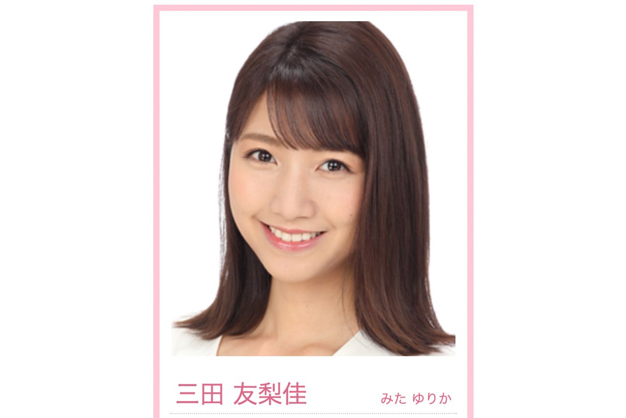 三田友梨佳アナウンサー（フジテレビ公式HPアナウンサー一覧より）