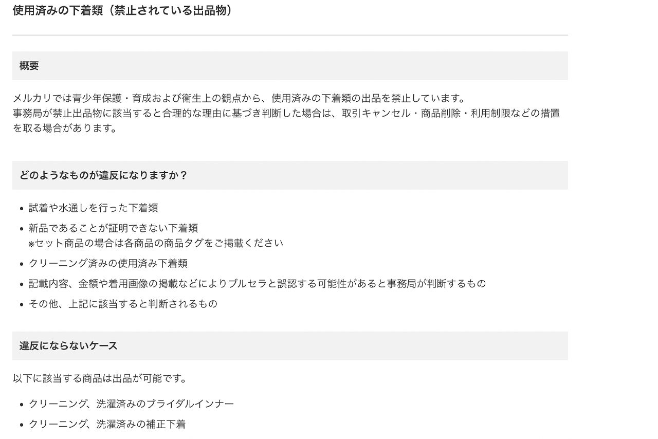 メルカリではブルセラに該当するものは出品が禁止されている