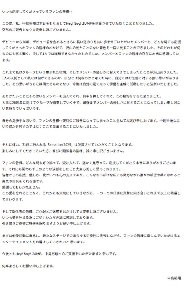 脱退に当たっての中島裕翔コメント全文（STARTO ENTERTAINMENT公式ホームページより）