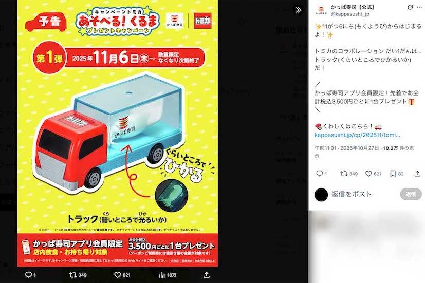 2025年にも展開されていた、かっぱ寿司オリジナルのトミカ。第1弾は『トラック（暗いところで光るいか）』だった（公式Xより）
