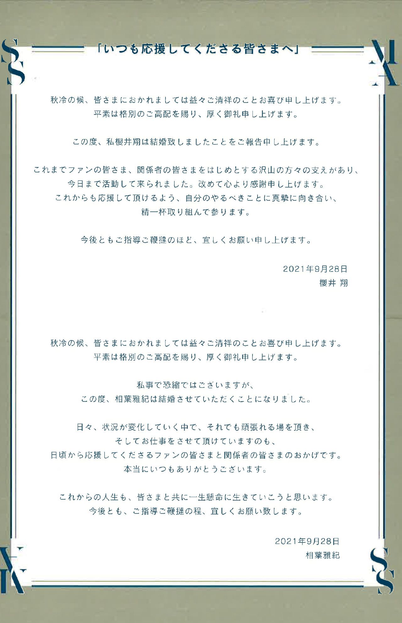櫻井翔と相葉雅紀が寄せた、報道陣向けのメッセージカードには“2人らしい”文面が並ぶ