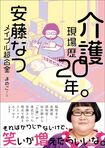 『介護現場歴20年。』著・安藤なつ(主婦と生活社)※画像をクリックするとAmazonの商品ページにジャンプします。