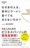 『なぜあの人は、夜中にラーメンを食べても太らないのか?』道江美貴子著( Business Life) ※画像をクリックするとamazonの購入ページにジャンプします