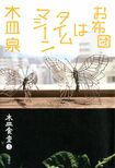『木皿食堂3 お布団はタイムマシーン』木皿泉=著(双葉社/税込み1512円)※記事の中の写真をクリックするとアマゾンの紹介ページにジャンプします