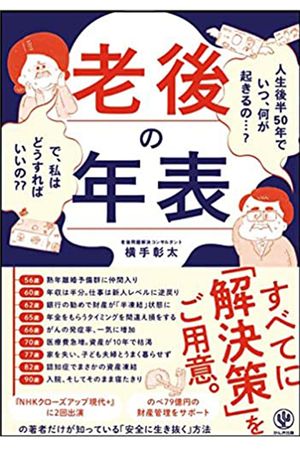 『老後の年表』（かんき出版）※記事の中で画像をクリックするとamazonのページに移動します