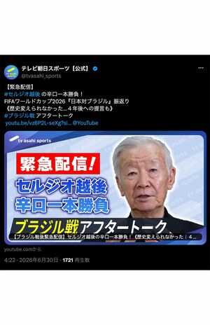 2026年6月30日、『テレビ朝日スポーツ』公式YouTubeに出演したセルジオ越後氏（テレ朝公式Xより）