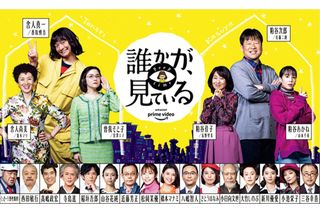 9月18日（金）Amazon Prime Videoにて独占配信 Amazon Original新ドラマシリーズ  『誰かが、見ている』　(C) 2020 Amazon Content Services LLC