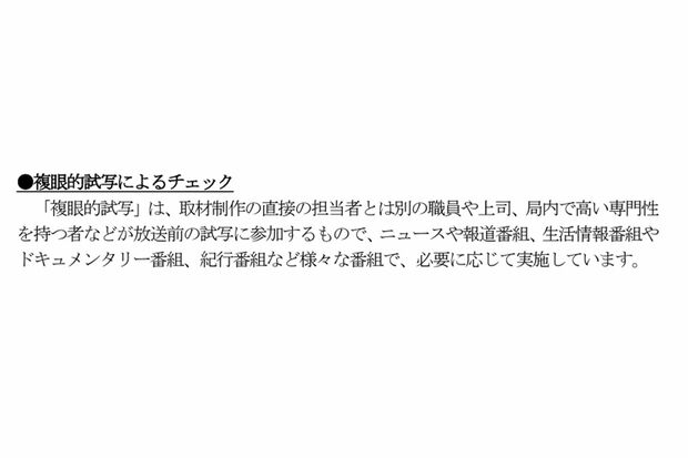 過剰演出に関する再発防止策について書かれたNHKの文書。“複眼的試写”によるチェック体制を強化してきたはずなのだが、ドラマ制作には及ばなかったのか