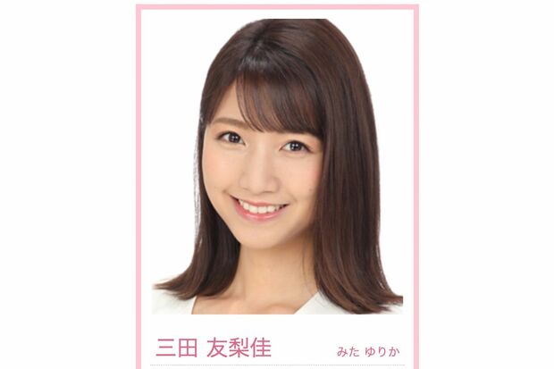三田友梨佳アナウンサー（フジテレビ公式HPアナウンサー一覧より）