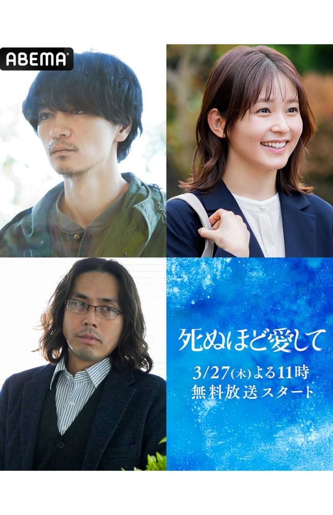 ABEMAオリジナルドラマ『死ぬほど愛して』に出演する袴田吉彦（左下）（番組公式公式Xより）