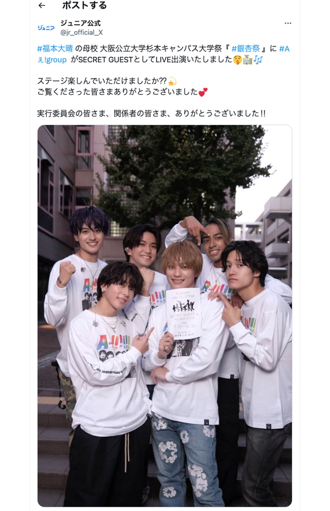 ジュニア公式Xでは学祭出演の報告をしたAぇ！group