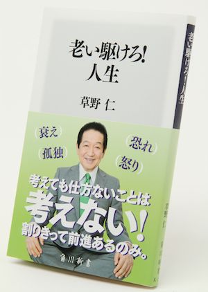  『老い駆けろ！人生」780円/KADOKAWA