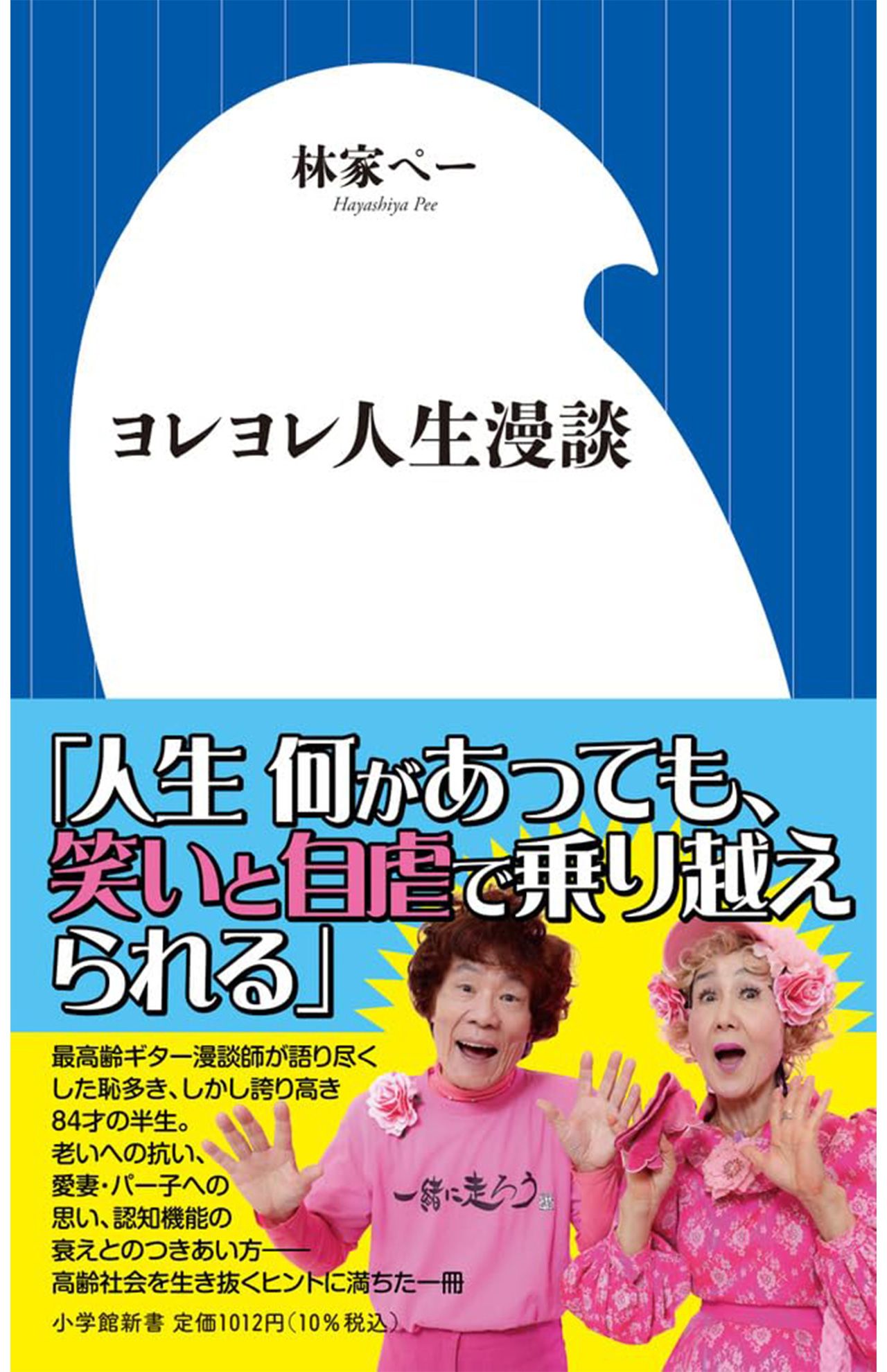 林家ペーの『ヨレヨレ人生漫談』（小学館／税込み1012円）