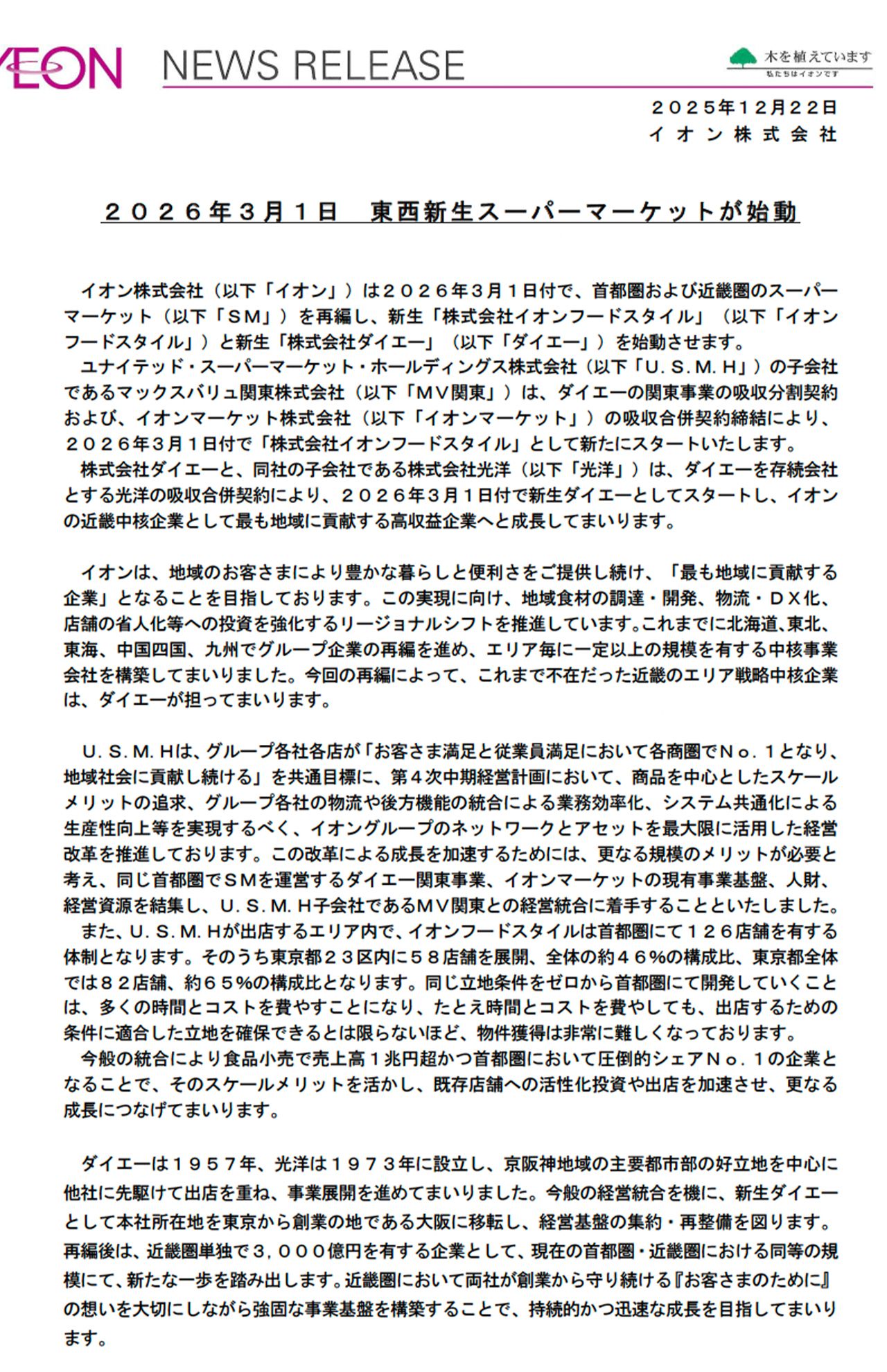 ダイエーの屋号は消えないが……イオンが発表したプレスリリース