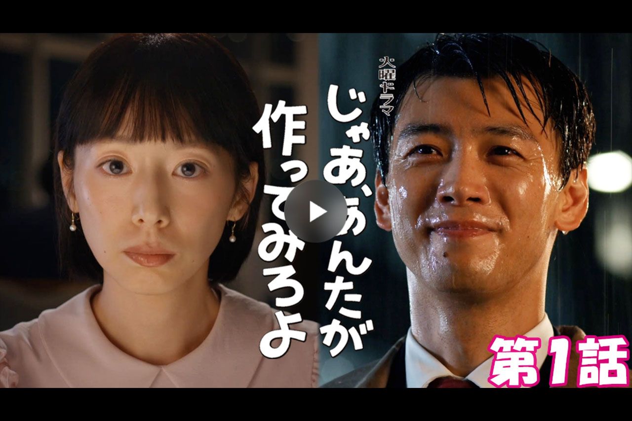ドラマ『じゃあ、あんたが作ってみろよ』（TBS系）1話サムネイル（公式サイトより）