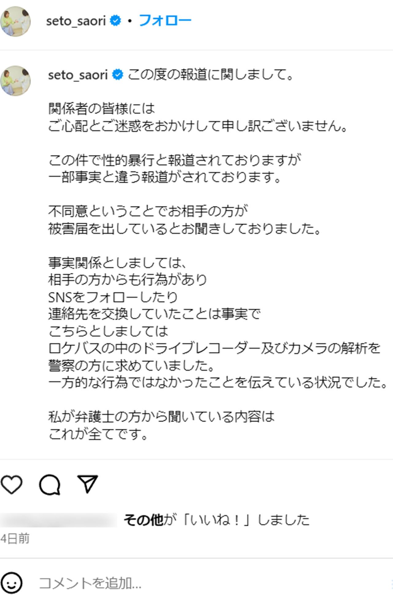 斉藤容疑者の妻・瀬戸サオリは「事実と違う」と主張したインスタの投稿（本人のSNSより）