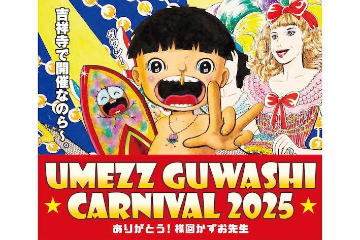 過去には故・楳図かずおさんともコラボしていた吉祥寺サンロード商店街（公式サイトより）