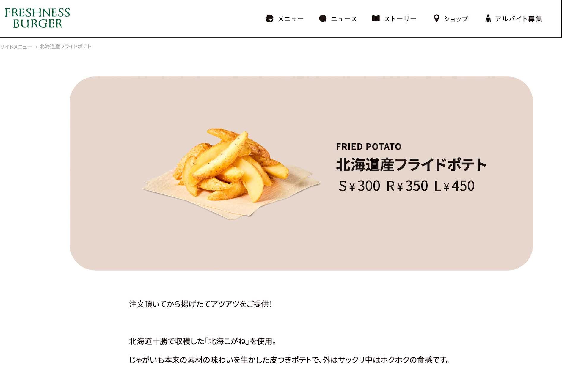 フレッシュネスバーガーのポテト（公式サイトより）