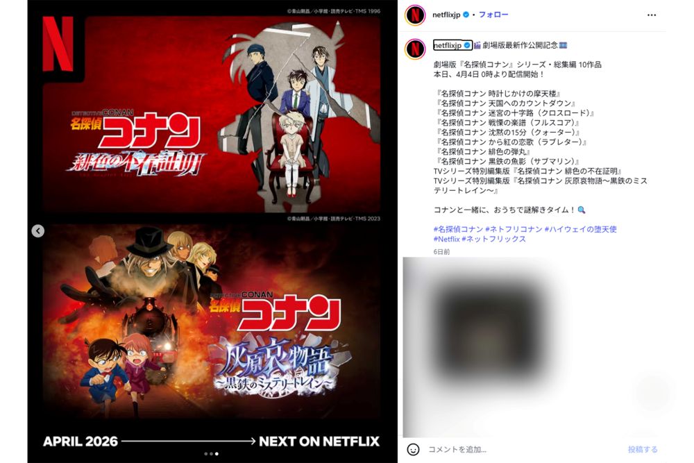 ネットフリックスで配信中のコナン作品3（Netflix公式インスタグラムより）